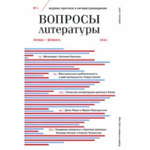 Журнал Вопросы Литературы № 1. Январь-февраль 2022