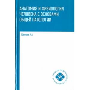 Анатомия и физиология человека с основами общей патологии