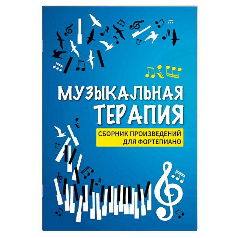 Музыкальная терапия. Сборник произведений для фортепиано Музыкальная терапия. Сборник произведений для фортепиано