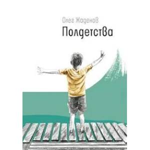 Полдетства. Как сейчас помню…