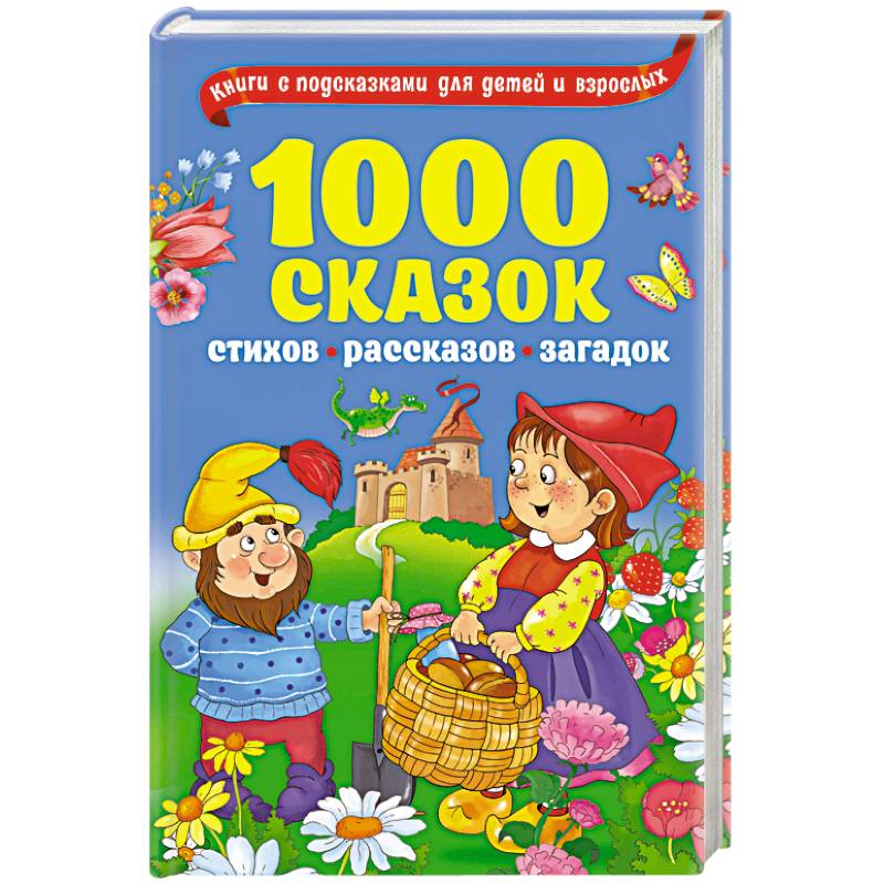 1000 сказок, рассказов, стихов, загадок