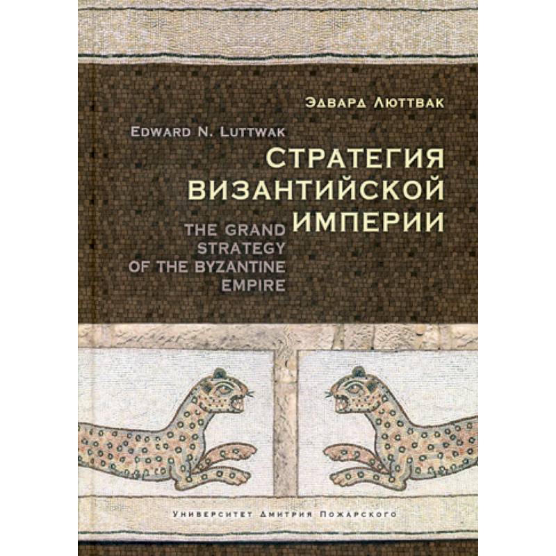 Стратегия Византийской империи