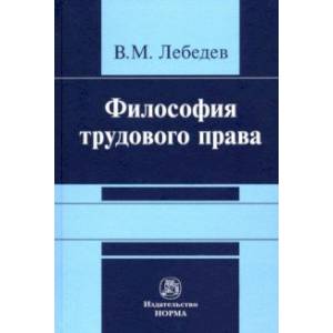 Философия трудового права. Монография Философия трудового права. Монография
