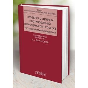 Проверка судебных постановлений в гражданском процессе: российский и зарубежный опыт