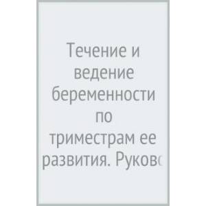 Течение и ведение беременности по триместрам ее развития