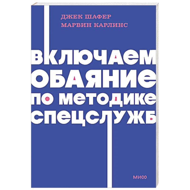 Включаем обаяние по методике спецслужб