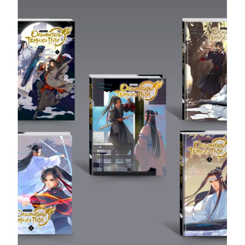 Основатель Темного Пути. Т. 1-5: маньхуа (комплект из 5-ти книг)