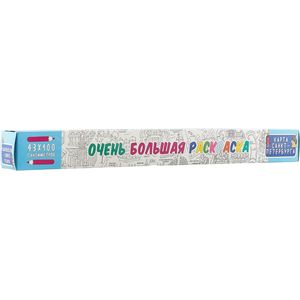 Очень большая раскраска. Карта Санкт-Петербурга