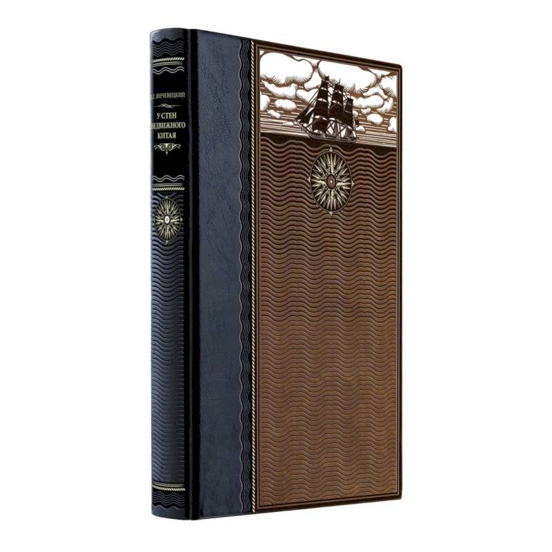 У стен недвижного Китая. Книга в коллекционном кожаном переплете ручной работы из двух видов кожи с окрашенным и золоченым обрезом. Роза ветров