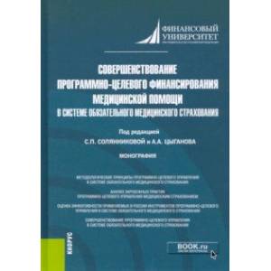 Совершенствование программно-целевого финансирования медицинской помощи в системе ОМС