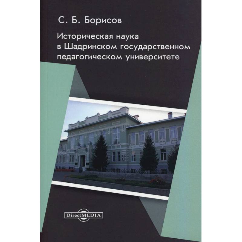 Историческая наука в Шадринском государственном педагогическом университете: монография