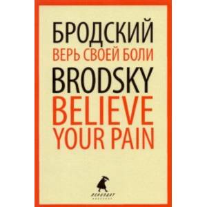 Верь своей боли. Believe your pain. Избранные речи Верь своей боли. Believe your pain. Избранные речи