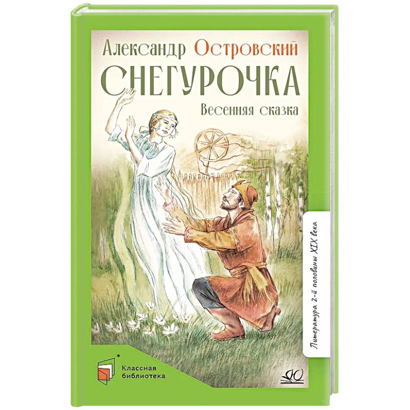 Снегурочка.Весенняя сказка в четырех действиях с прологом