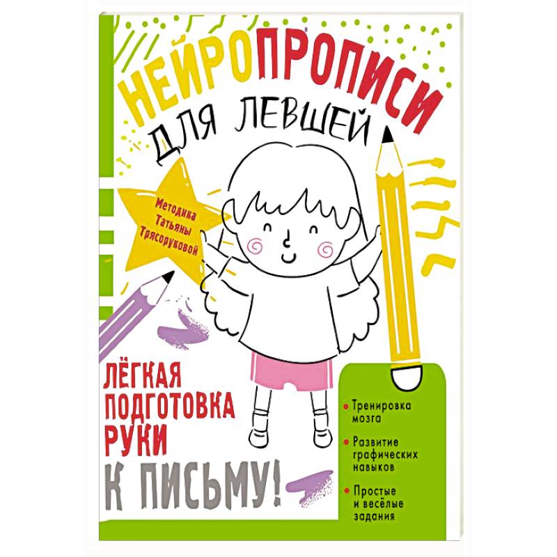 Нейропрописи для левшей