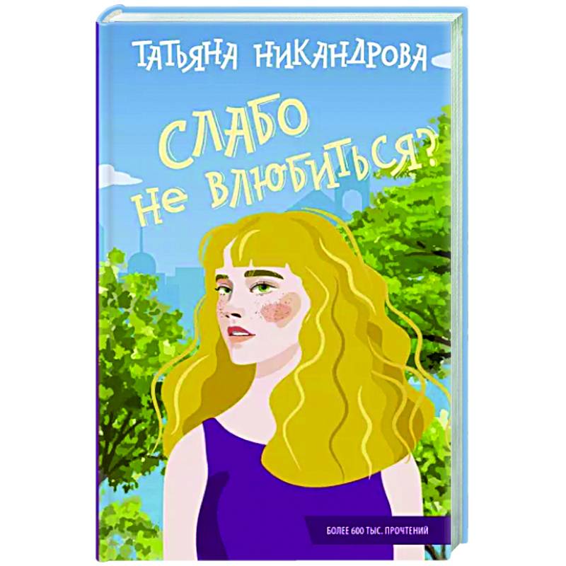 Слабо не влюбиться?