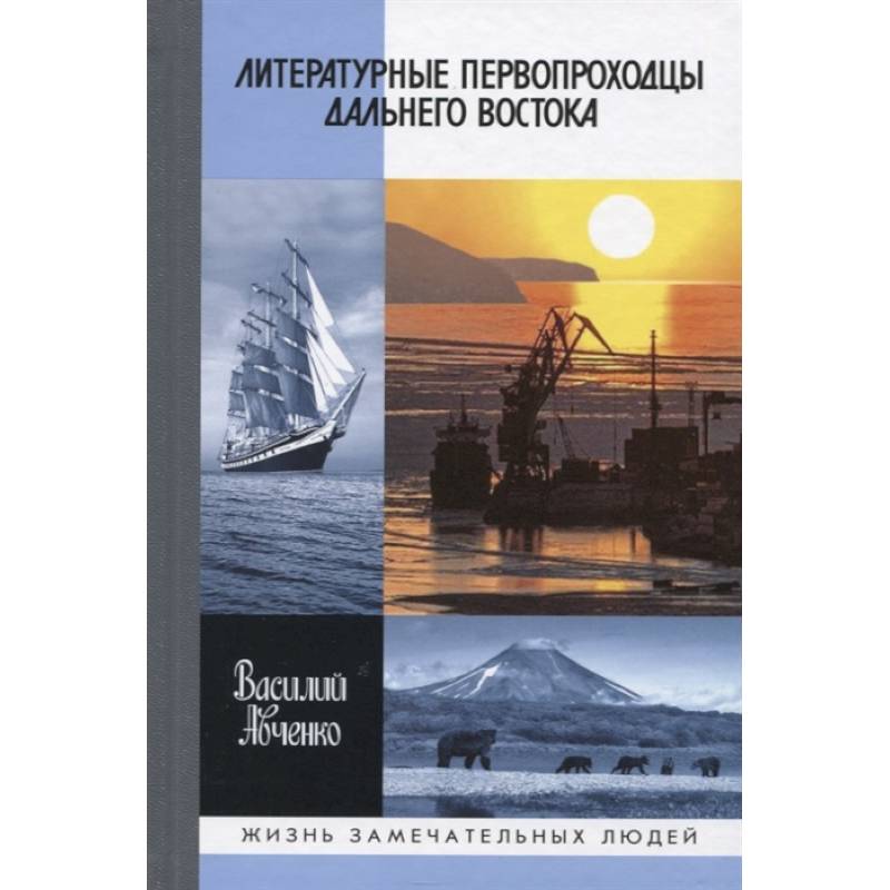 Литературные первопроходцы Дальнего Востока