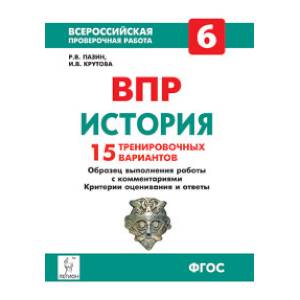 История. 6 класс. Всероссийская проверочная работа. 15 тренировочных вариантов. ФГОС