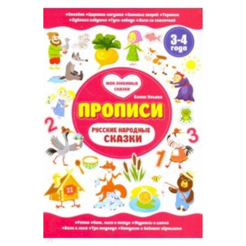 Русские народные сказки. Прописи 3-4 года
