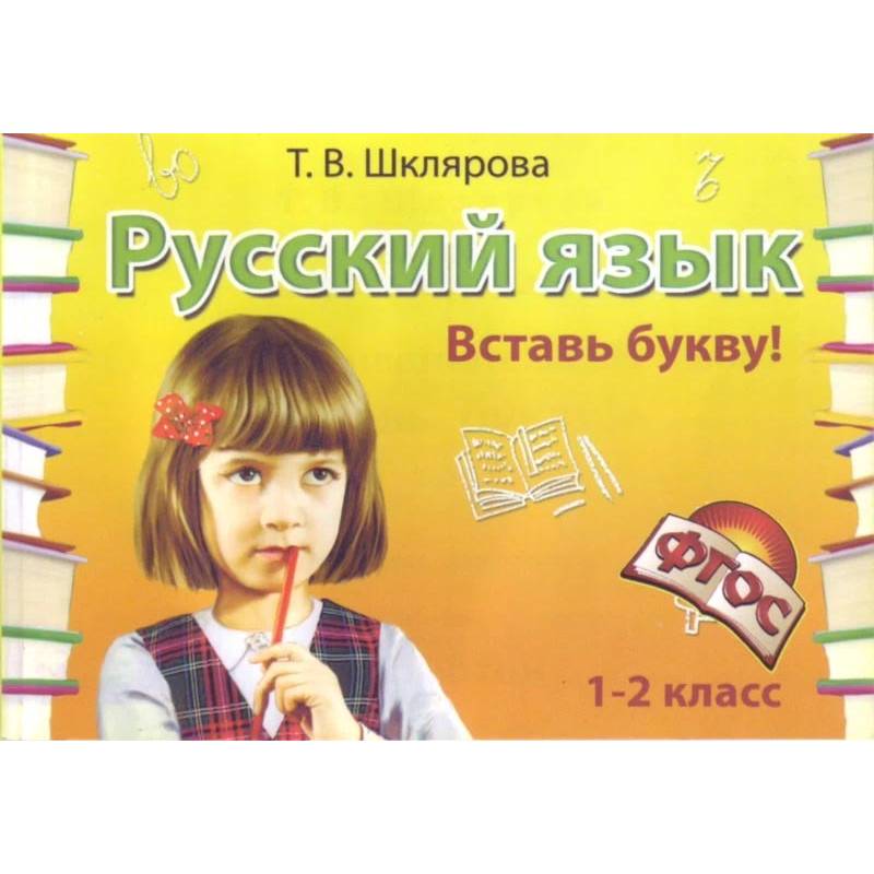 Русский язык. 1-2 класс. Вставь букву! Сборник самостоятельных работ. ФГОС