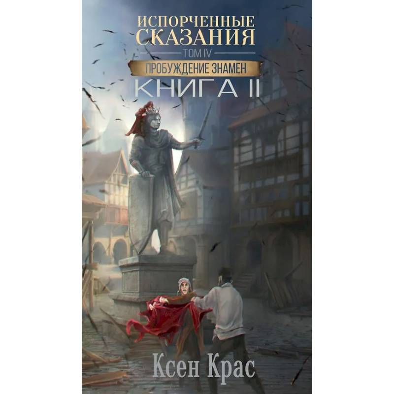 Испорченные сказания. Том 4. Пробуждение знамен. Книга 2