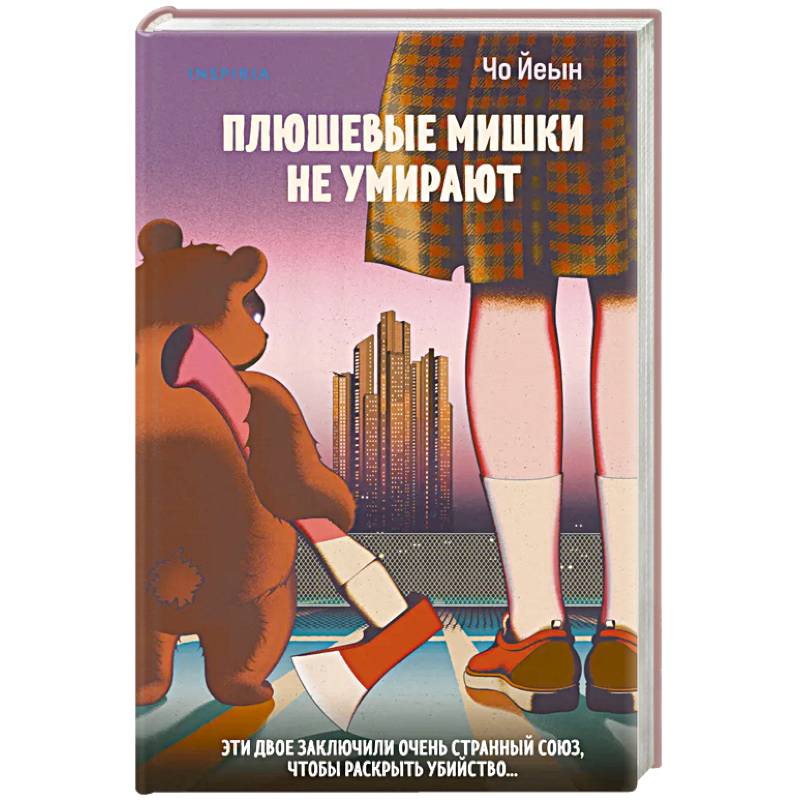 Плюшевые мишки не умирают