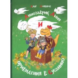 Динозаврик Дыня и привидения в Сусанино