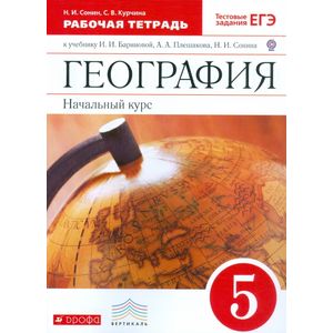 География. Начальный курс. 5 класс. Рабочая тетрадь к учебнику И.И. Бариновой, А.А. Плешакова. ФГОС