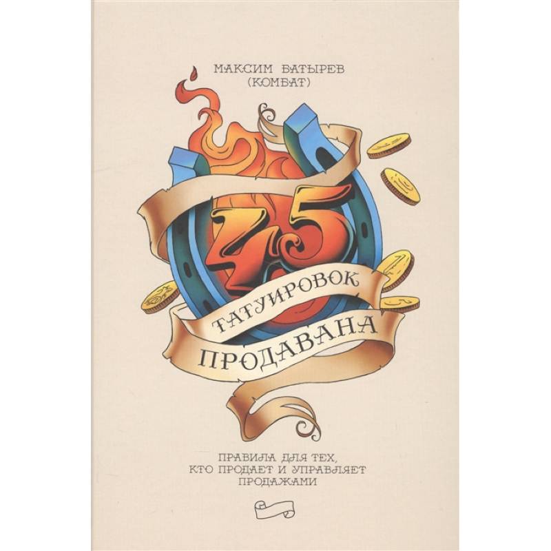 45 татуировок продавана. Правила для тех кто продаёт и управляет продажами