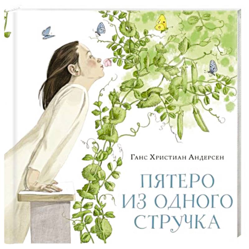 Пятеро из одного стручка