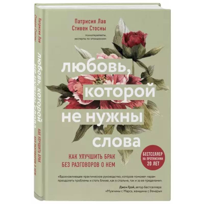 Любовь, которой не нужны слова. Как улучшить брак без разговоров о нем Любовь, которой не нужны слова. Как улучшить брак без разговоров о нем