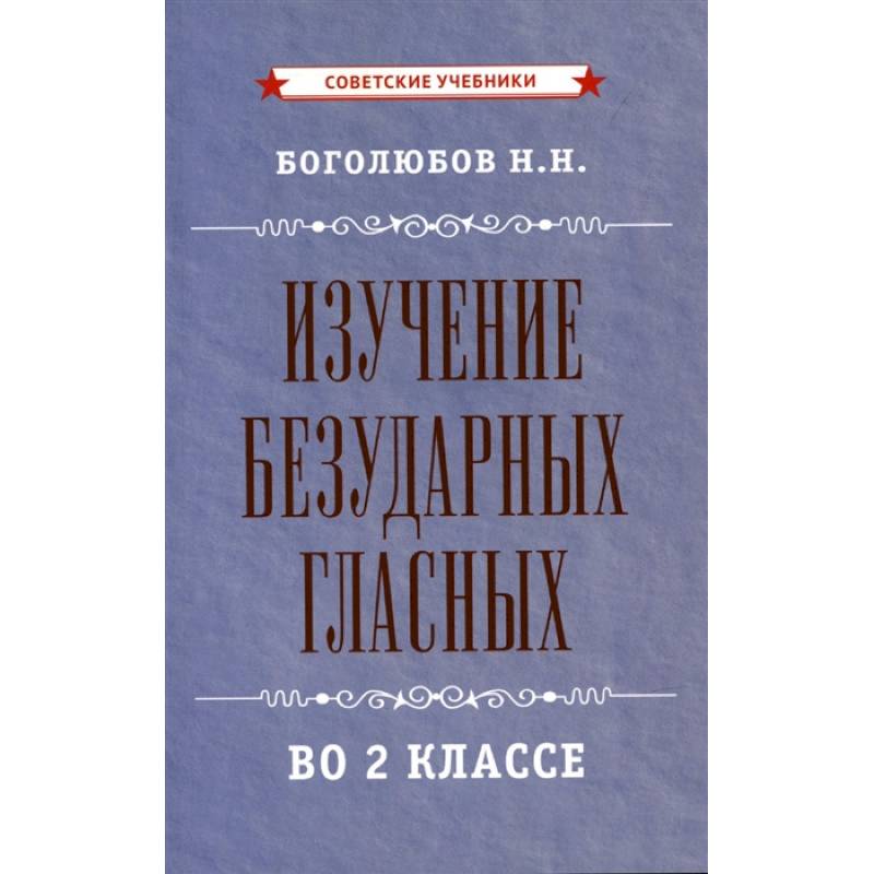 Изучение безударных гласных во 2 классе [1958]