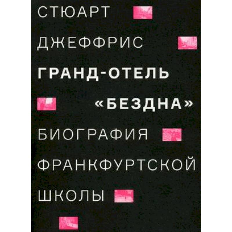 Гранд-отель 'Бездна'. Биография Франкфуртской школы