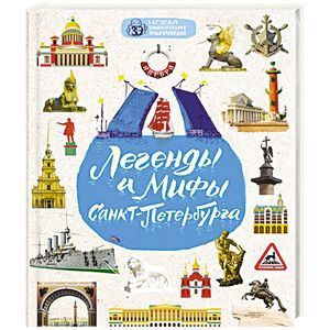 Легенды и мифы Санкт-Петербурга