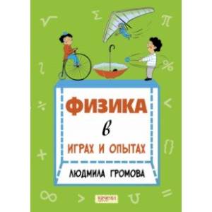 Физика в играх и опытах