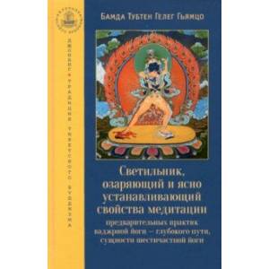 Светильник, озаряющий и ясно устанавливающий свойства медитации предварительных практик
