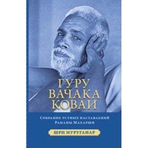 Гуру Вачака Коваи. Собрание устных наставл Махарши