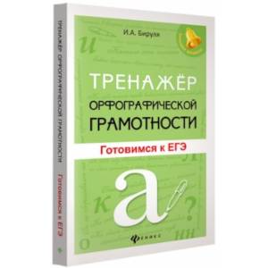 Тренажер орфографической грамотности. Готовимся к ЕГЭ