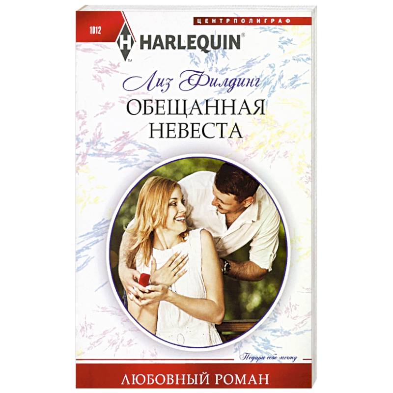 Обещание книга отзывы. Филдинг л. "обещанная невеста".