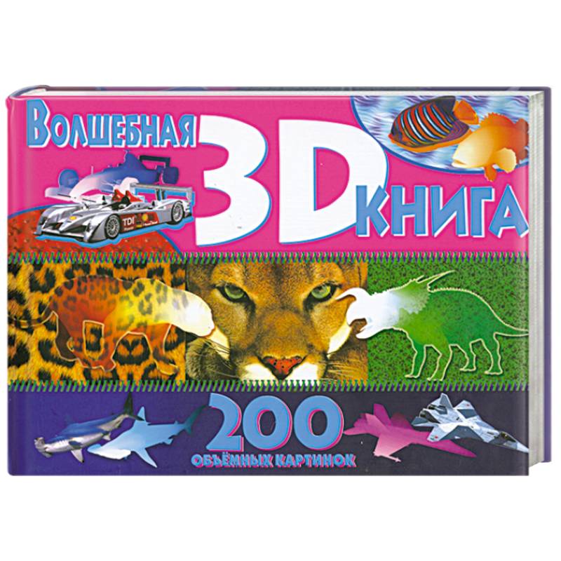 Волшебная книга 3D. 200 объемных картинок