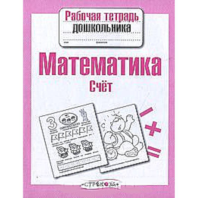 Рабочая тетрадь математика т. Математика Стрекоза рабочая тетрадь дошкольника. Математика Маврина рабочая тетрадь дошкольника. Рабочие тетради для дошкольников. Математика для дошкольников рабочая тетрадь.