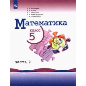 Математика. 5 класс. Учебник. В 2-х частях. Часть 2. ФГОС
