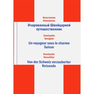 Очарованный Швейцарией путешественник