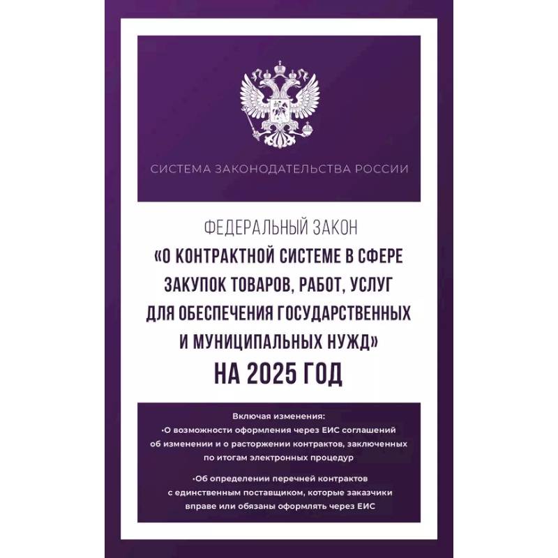 Федеральный закон 'О контрактной системе в сфере закупок товаров, работ, услуг для обеспечения государственных и муниципальных нужд' на 2025 год