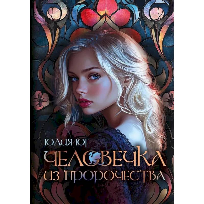 Человечка из пророчества