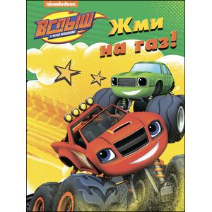Вспыш и чудо-машинки. Раскраска. Жми на газ!