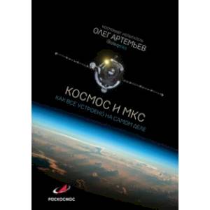 Космос и МКС: как все устроено на самом деле