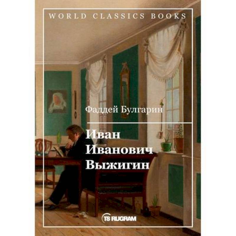 Иван Иванович Выжигин