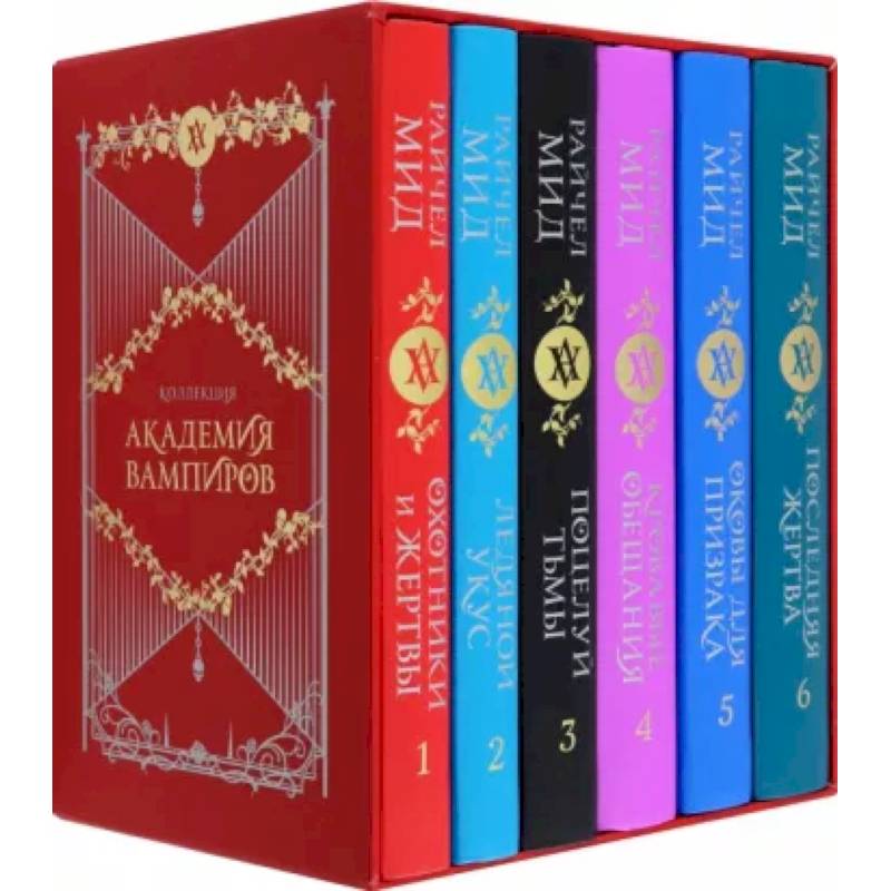 Академия вампиров. Подарочный комплект