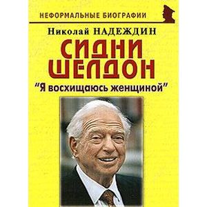 Сидни Шелдон. 'Я восхищаюсь женщиной'