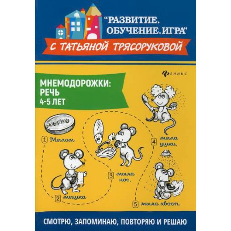 Мнемодорожки: речь: 4-5 лет Мнемодорожки: речь: 4-5 лет